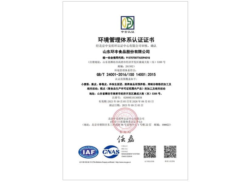 山東環豐食品股份有限公司e-電子證書 (2)